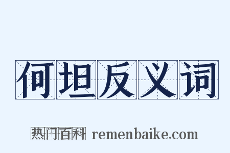 何坦反义词是什么意思的图片